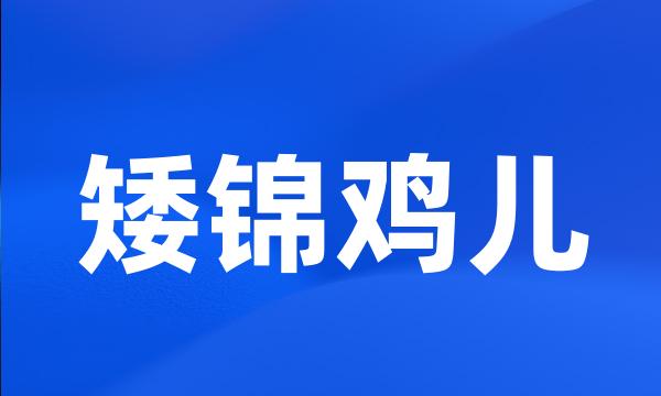 矮锦鸡儿