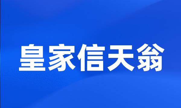 皇家信天翁