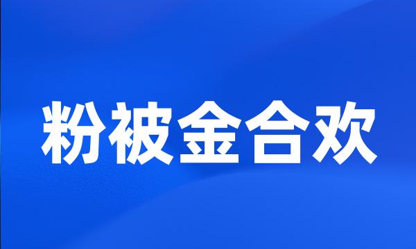 粉被金合欢