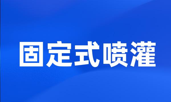 固定式喷灌