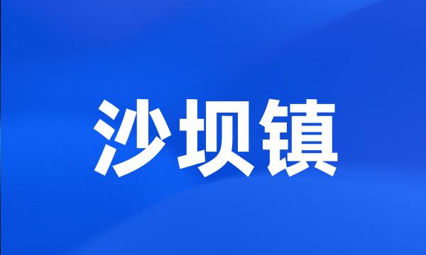 沙坝镇