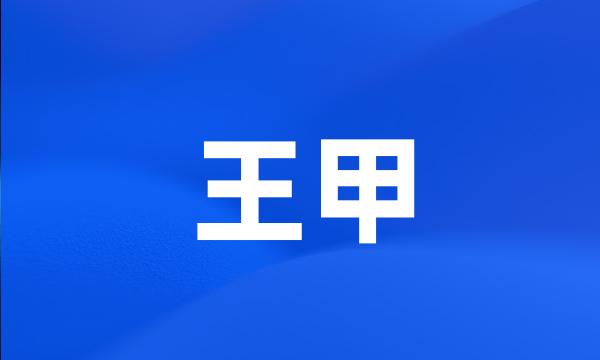 王甲