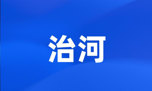 治河