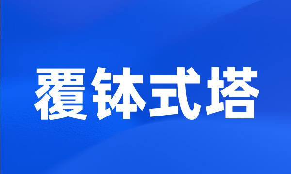 覆钵式塔