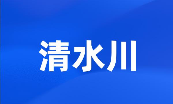 清水川