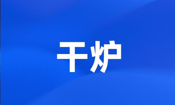 干炉