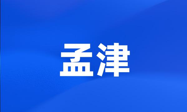 孟津