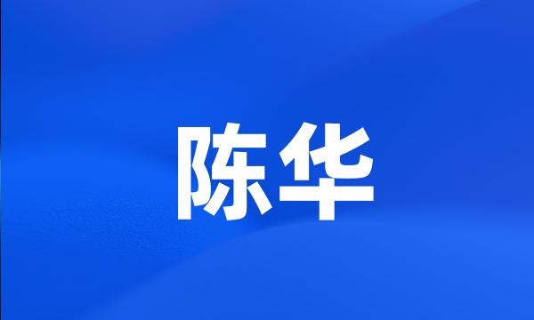 陈华