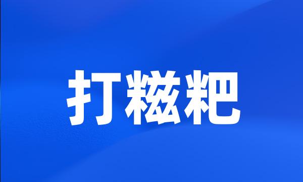 打糍粑