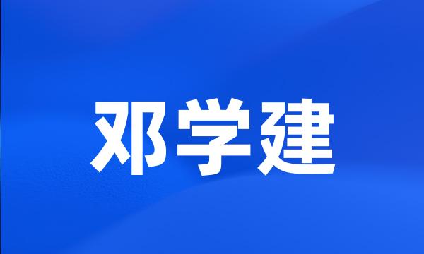 邓学建