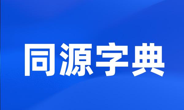 同源字典