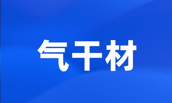 气干材