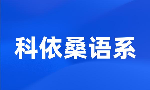 科依桑语系