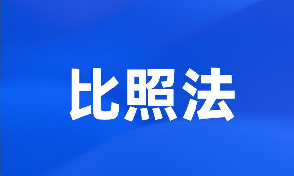 比照法