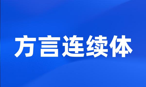 方言连续体