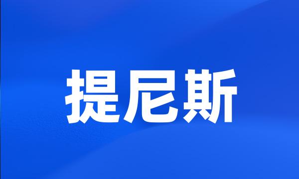 提尼斯