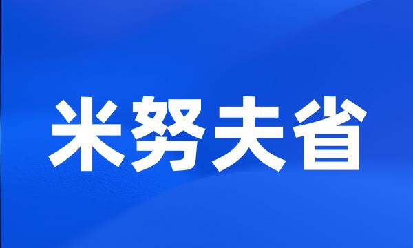 米努夫省