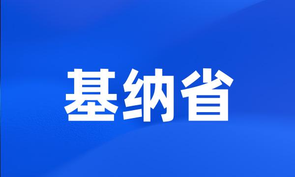 基纳省