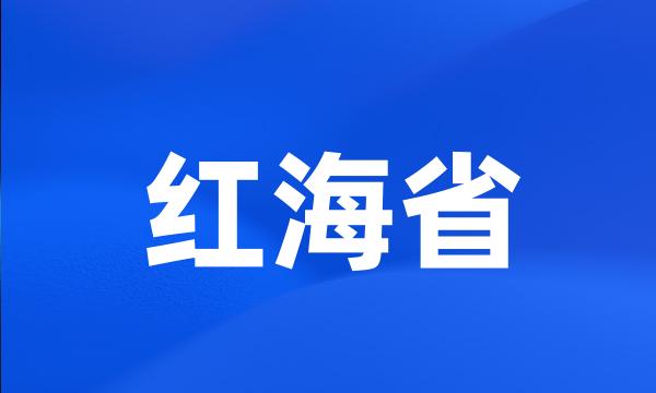 红海省