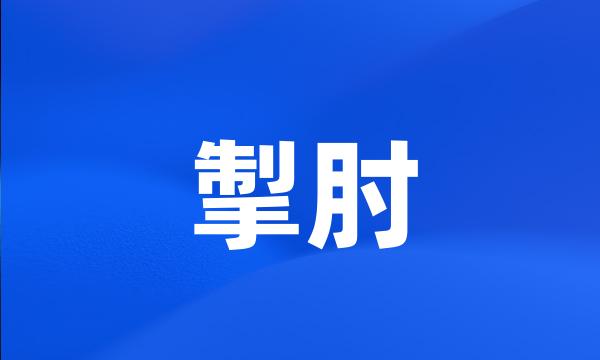 掣肘