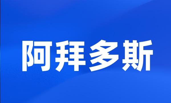 阿拜多斯