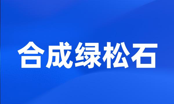 合成绿松石