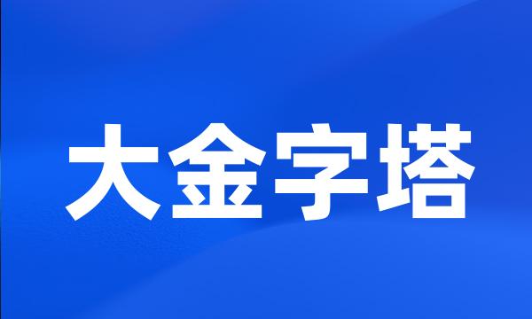 大金字塔