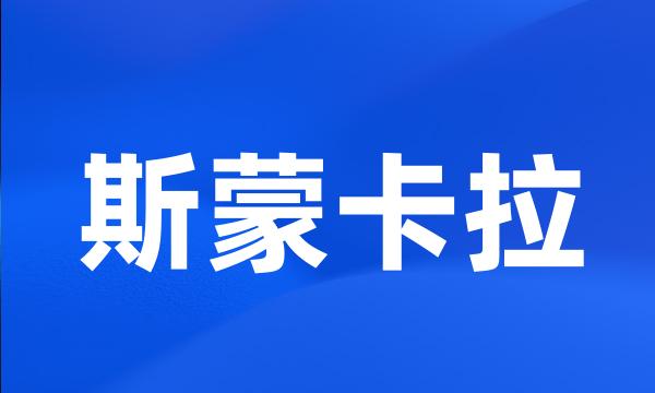 斯蒙卡拉