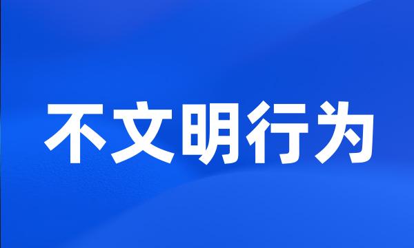 不文明行为