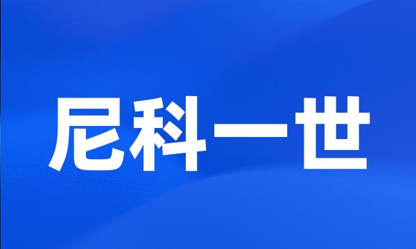 尼科一世