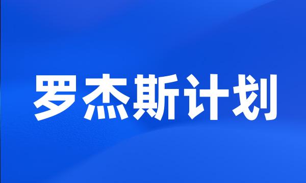 罗杰斯计划