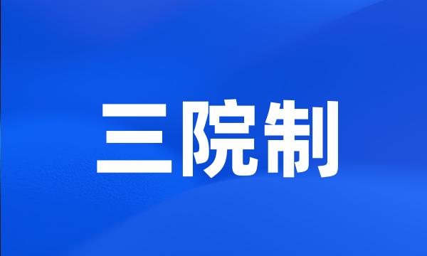 三院制