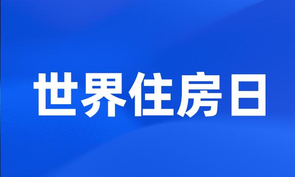 世界住房日