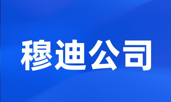 穆迪公司