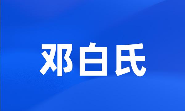 邓白氏