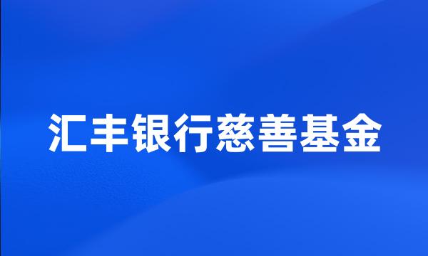 汇丰银行慈善基金