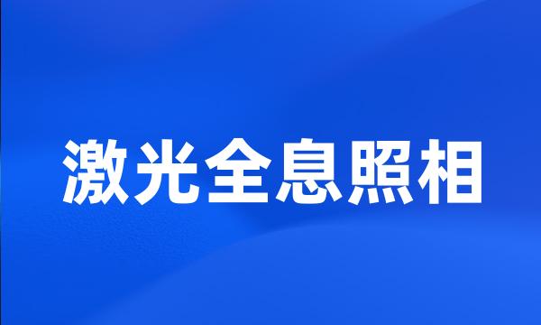 激光全息照相