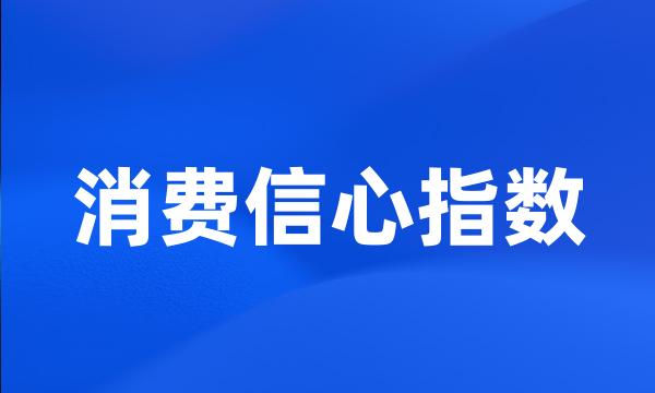 消费信心指数