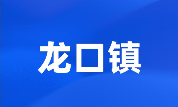 龙口镇