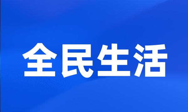 全民生活