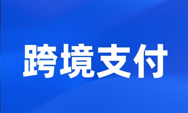 跨境支付