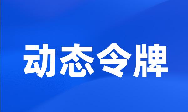 动态令牌