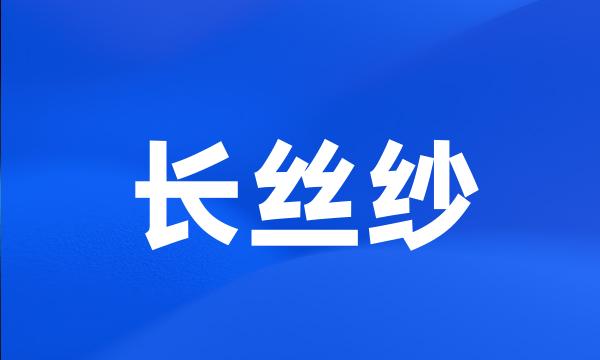 长丝纱