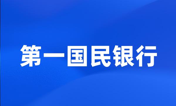 第一国民银行