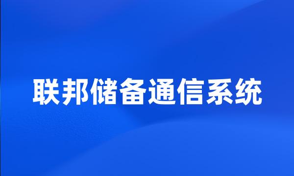 联邦储备通信系统