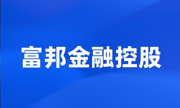 富邦金融控股