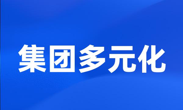 集团多元化