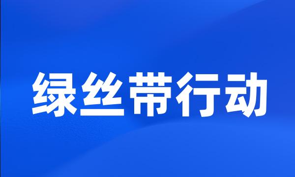 绿丝带行动