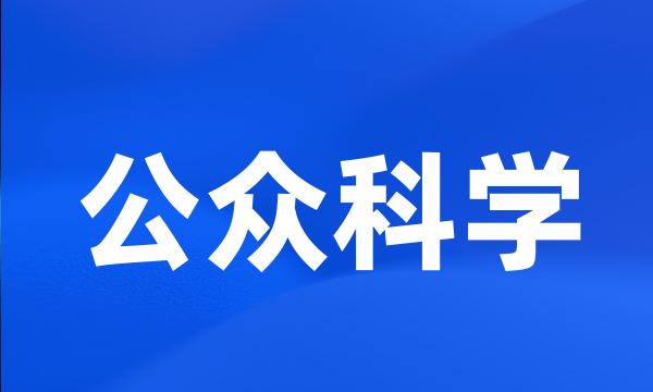 公众科学