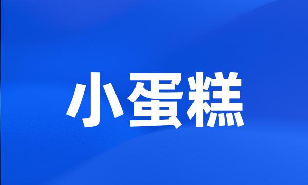 小蛋糕